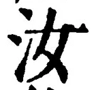 글자 汝