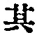字其