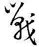 Đã định vị 戦