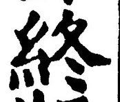 글자 終