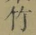 글자 竹