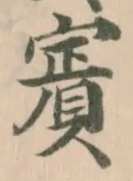 㐌定位賓