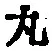 Character 丸