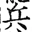 글자 兵