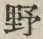 字野