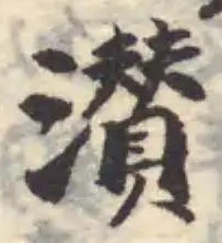 Located 濽