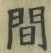 “間”字