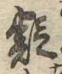 疑 위치 확인됨