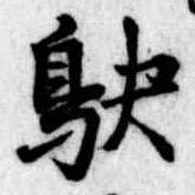 鴃の位置