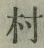 글자 村