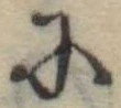 Đã định vị 𛂋