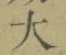 글자 大