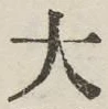 글자 大