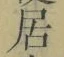 글자 居
