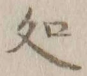 글자 処
