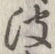 波の位置