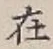 글자 在