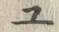 「ユ」字