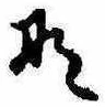 位置定マレル𛂄