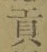 文字貢