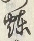 Character 燥
