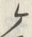 글자 ヶ