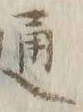 글자 通