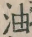 글자 油