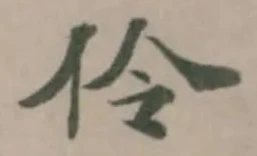 伶の位置