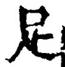 文字足