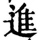 「進」字