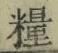 Chữ 糧