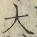 글자 大