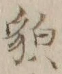 글자 貌