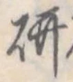 研 위치 확인됨