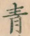글자 青