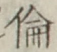 文字倫