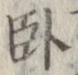 臥 위치 확인됨