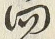 字問