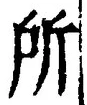 字所