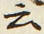 “云”字