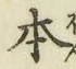 글자 本