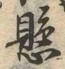 懸，已得其位