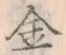 글자 金