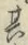 字其
