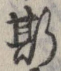 已定位斯