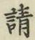 글자 請