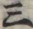 位置定マレル三