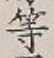 글자 等