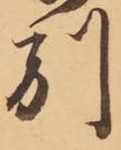 已定位別
